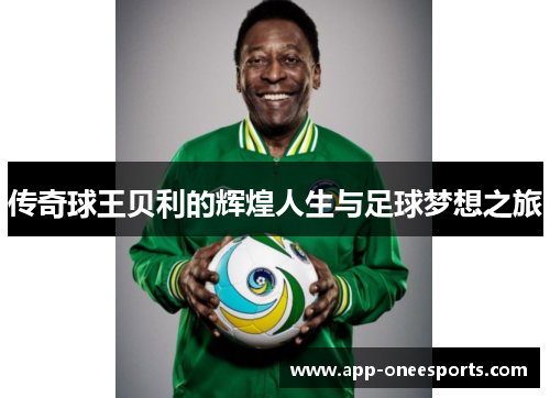 传奇球王贝利的辉煌人生与足球梦想之旅