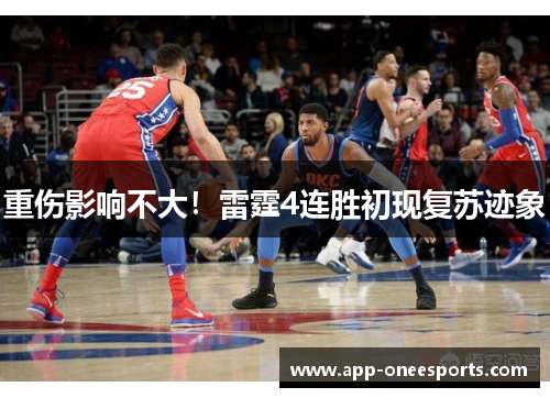 重伤影响不大！雷霆4连胜初现复苏迹象