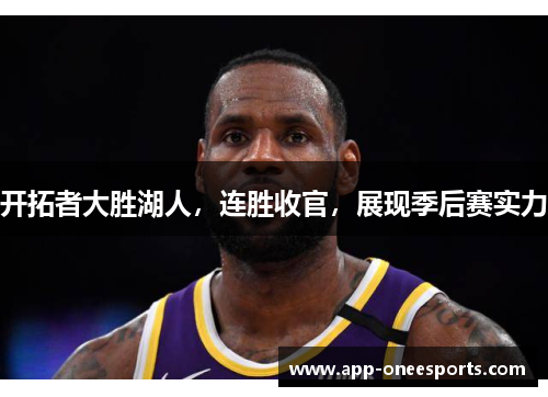 开拓者大胜湖人，连胜收官，展现季后赛实力