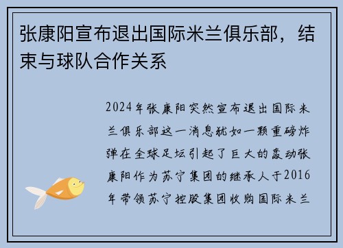 张康阳宣布退出国际米兰俱乐部，结束与球队合作关系