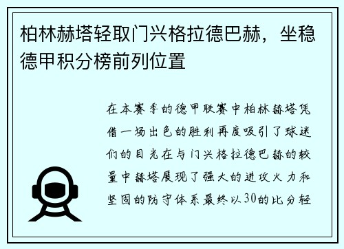 柏林赫塔轻取门兴格拉德巴赫，坐稳德甲积分榜前列位置