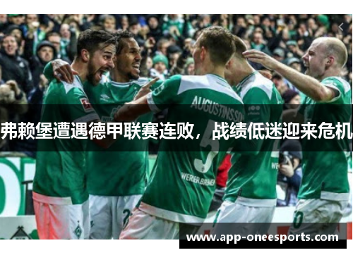 弗赖堡遭遇德甲联赛连败，战绩低迷迎来危机