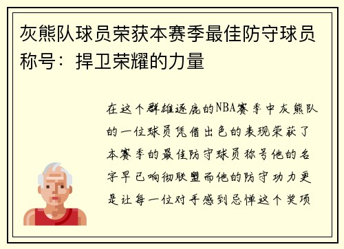 灰熊队球员荣获本赛季最佳防守球员称号：捍卫荣耀的力量