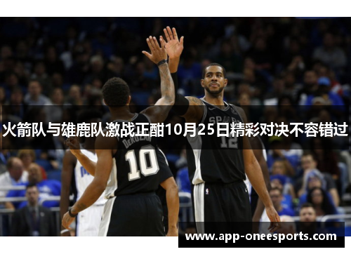 火箭队与雄鹿队激战正酣10月25日精彩对决不容错过