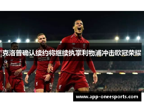 克洛普确认续约将继续执掌利物浦冲击欧冠荣耀