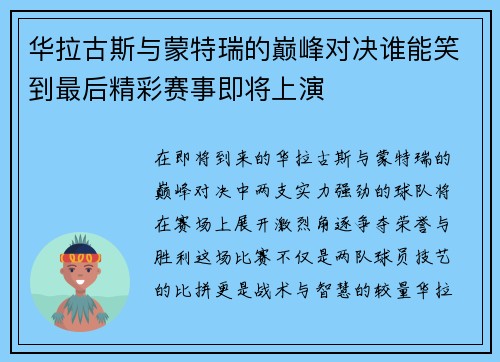华拉古斯与蒙特瑞的巅峰对决谁能笑到最后精彩赛事即将上演