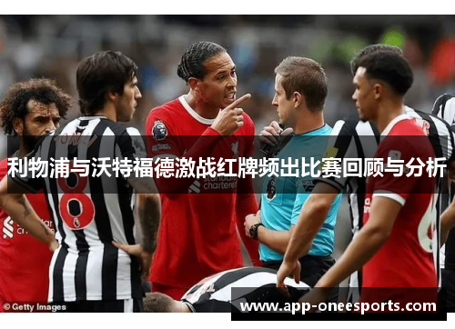 利物浦与沃特福德激战红牌频出比赛回顾与分析