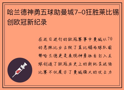 哈兰德神勇五球助曼城7-0狂胜莱比锡创欧冠新纪录