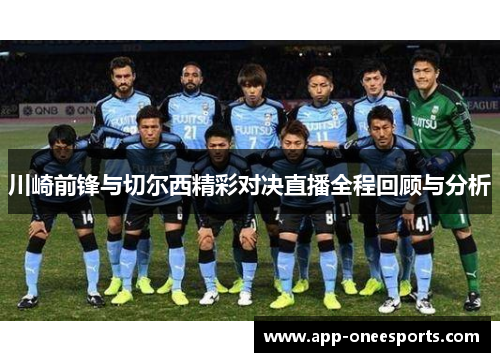 川崎前锋与切尔西精彩对决直播全程回顾与分析